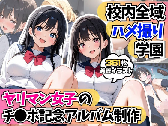 校内全域ハメ撮り学園！？ヤリマン女子たちのチ●ポ記念アルバム制作(AIはむはむアニメ) [d_590960]