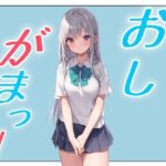 おしがまこみっく！(おちょこみっく【センシティ部】) [d_591017]