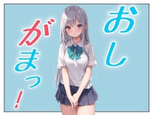 おしがまこみっく！(おちょこみっく【センシティ部】) [d_591017]