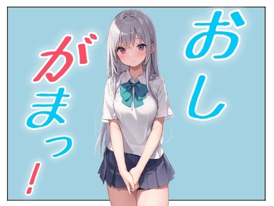 おしがまこみっく！(おちょこみっく【センシティ部】) [d_591017]