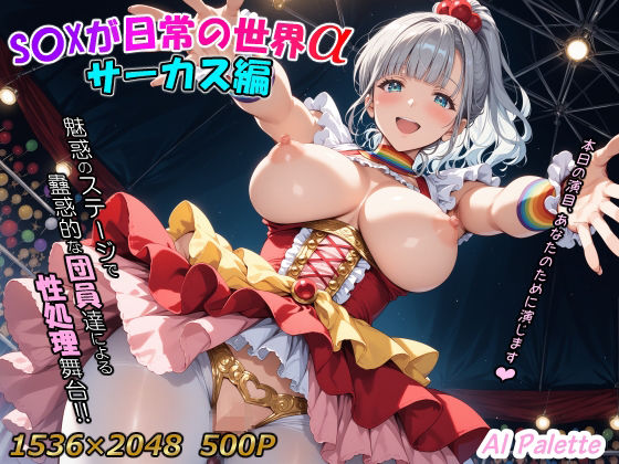 S〇Xが日常の世界α サーカス編(AIPalette) [d_591018]
