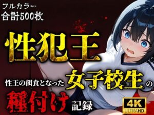 性犯王〜性王の餌食となった女子校生の種付け記録〜(ティーチルーム) [d_591029]
