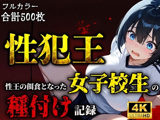 性犯王〜性王の餌食となった女子校生の種付け記録〜(ティーチルーム) [d_591029]