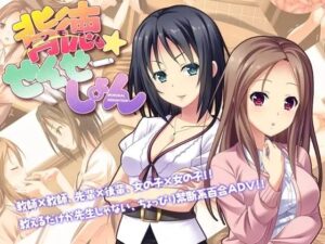 背徳せんせーしょん(なつこん) [d_591042]