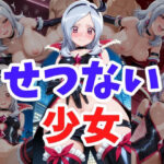 せつない少女(ヘビやま屋) [d_591045]