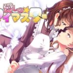 愛しの☆マイマスター(なつこん) [d_591048]