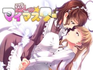 愛しの☆マイマスター(なつこん) [d_591048]