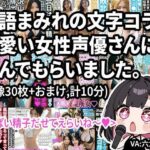 【動画】淫語まみれの文字コラを可愛い女性声優さんに読んでもらいました。オナサポつき。(Nyanpara) [d_591057]