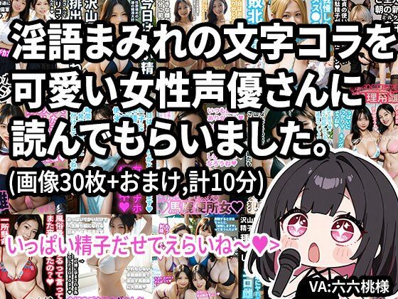 【動画】淫語まみれの文字コラを可愛い女性声優さんに読んでもらいました。オナサポつき。(Nyanpara) [d_591057]