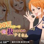 100万ベリーで1発抜いてくれるナミさん(hari.物館) [d_591060]