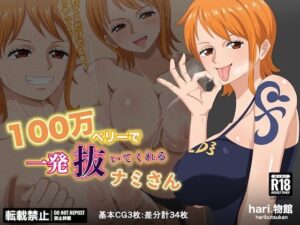 100万ベリーで1発抜いてくれるナミさん(hari.物館) [d_591060]