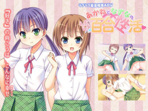 あかねとなずなの、らぶらぶ☆百合性活(なつこん) [d_591064]