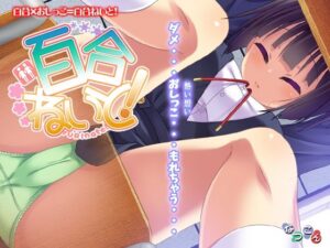 百合ねいと！(なつこん) [d_591068]