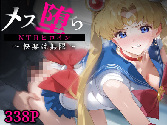 メス堕ちNTRヒロイン〜快楽は無限〜 スーパーセー○ームーン(STUDIOヒロイン) [d_591111]