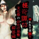 怪奇譚―文化祭のお化け屋敷03―解答篇―挿れたのは誰？幽霊役の巨乳美少女(四葉弘彦) [d_591151]