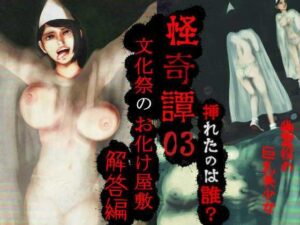 怪奇譚―文化祭のお化け屋敷03―解答篇―挿れたのは誰？幽霊役の巨乳美少女(四葉弘彦) [d_591151]