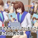 学校でオナニーしているところを目撃された男の娘(TrapCat香房) [d_591176]