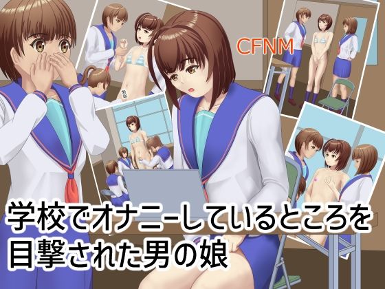 学校でオナニーしているところを目撃された男の娘(TrapCat香房) [d_591176]