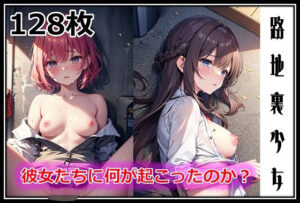 路地裏少女-彼女たちに何が起こったのか？-(百円本舗) [d_591177]