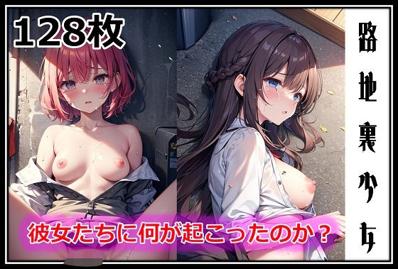 路地裏少女-彼女たちに何が起こったのか？-(百円本舗) [d_591177]