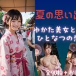 夏の思い出  ゆかた美少女とのひと夏の恋(Aetheris Novus) [d_591191]