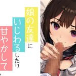 娘の友だちにいじわるしたり甘やかしてもらったり(DeeeePforest) [d_591230]