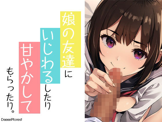 娘の友だちにいじわるしたり甘やかしてもらったり(DeeeePforest) [d_591230]