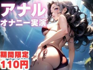 【期間限定110円  アナルオナニー実演】アナルがきもちくてお漏らししちゃう音声(ピンポンダッシュ) [d_591242]