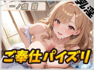 【オナサポ】淫乱人妻 一ノ瀬蘭「ご奉仕パイズリ」【一ノ瀬蘭】(G-Sound) [d_591249]