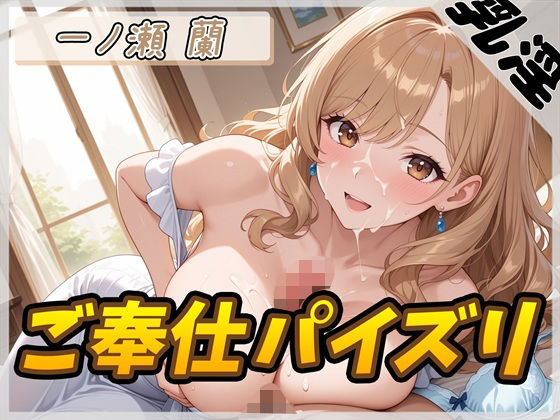 【オナサポ】淫乱人妻 一ノ瀬蘭「ご奉仕パイズリ」【一ノ瀬蘭】(G-Sound) [d_591249]