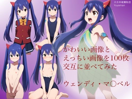 かわいい画像とえっちい画像を100枚交互に並べてみた  ウェンディ・マ◯ベル(大日本破廉恥団) [d_591250]