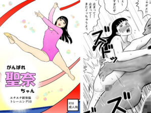 がんばれ聖奈ちゃん  エチエチ新体操トレーニング（4）(さーくるヤマオー) [d_591262]