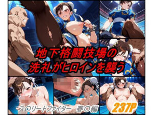 地下格闘技大会 チ〇ンリー編(ぺんてるぼーにあ) [d_591276]