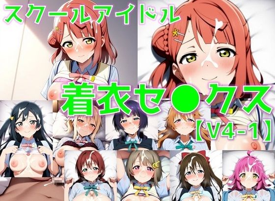 スクールアイドル着衣セ◯クスV4【同好会編・part1/陰毛あり版】(AI’s slave) [d_591280]