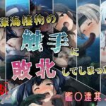 深海棲物の触手に敗北してしまった艦○達其ノ弐(KUC) [d_591299]