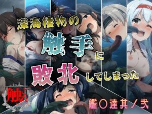 深海棲物の触手に敗北してしまった艦○達其ノ弐(KUC) [d_591299]