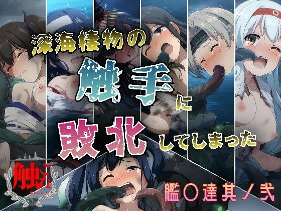 深海棲物の触手に敗北してしまった艦○達其ノ弐(KUC) [d_591299]