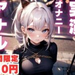 【期間限定110円  アナルオナニー実演】アナルで快楽堕ちしちゃうマゾメスオナニー音声(ピンポンダッシュ) [d_591306]
