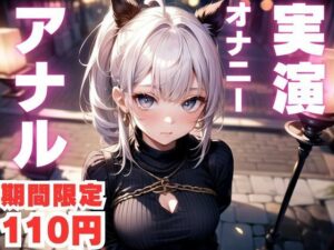 【期間限定110円  アナルオナニー実演】アナルで快楽堕ちしちゃうマゾメスオナニー音声(ピンポンダッシュ) [d_591306]