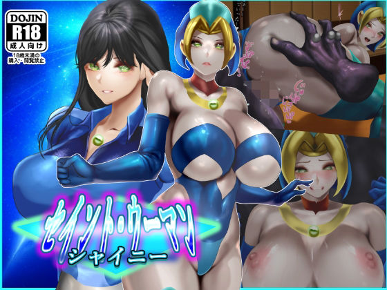 セイントウーマン・シャイニー2(二コリオン) [d_591310]