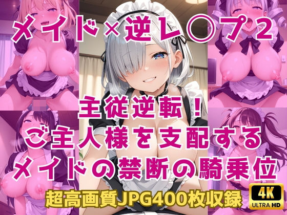 メイド×逆レ◯プ2〜主従逆転！ご主人様を支配するメイドの禁断の騎乗位〜(Cherry Palette) [d_591315]