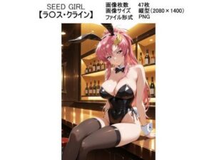 SEED GIRL【ラ〇ス・クライン】(ラバーマン画像保管庫) [d_591318]