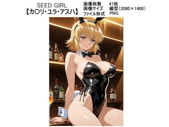 SEED GIRL【カ〇リ・ユラ・アスハ】(ラバーマン画像保管庫) [d_591326]