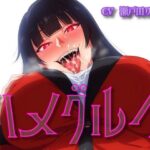 ハメグルイ(ボトムズ) [d_591485]