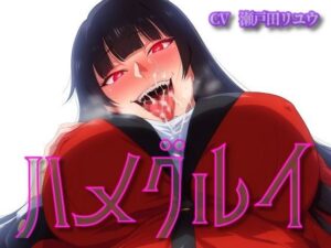 ハメグルイ(ボトムズ) [d_591485]