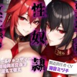 女王様の性奴○製造工程 〜ハスキー＆キャンディーの同時両耳責めで悶えて狂え〜(ボトムズ) [d_591490]