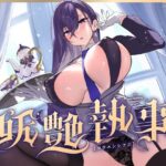 【FANZA限定差分付き】妖艶執事(清楚工房) [d_591501]