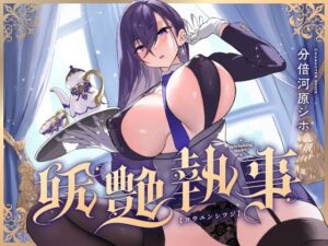 【FANZA限定差分付き】妖艶執事(清楚工房) [d_591501]