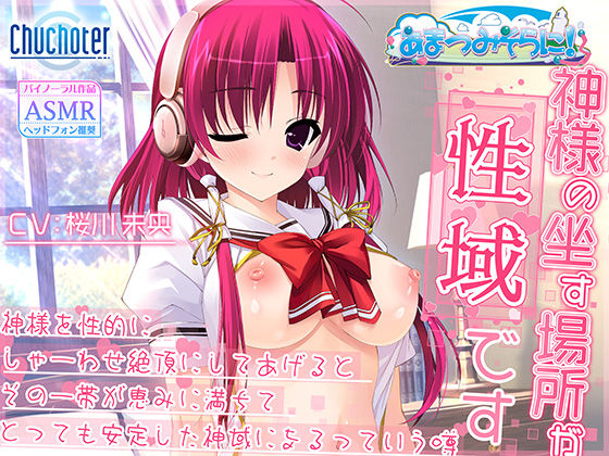 神様の坐す場所が性域です〜神様を性的にしゃーわせ絶頂にしてあげるとその一帯が恵みに満ちてとっても安定した神域になるっていう噂〜(Chuchoter) [d_591530]