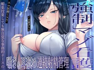 【強●マゾ看護】エロ医療ミス！？媚薬投薬しても無自覚な事務的ナースの囁き＆耳舐め連続射精管理(M屋) [d_591592]